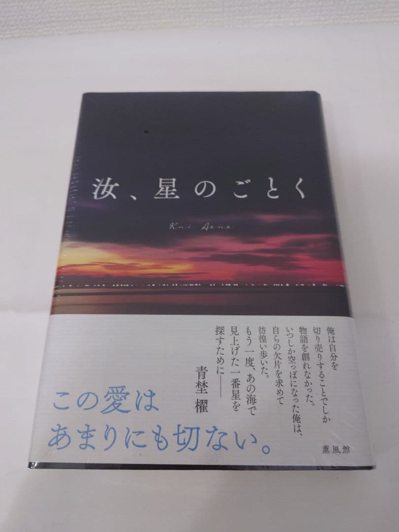 【新品シュリンク付】汝、星のごとく 凪良ゆう 紀伊國屋書店限定特装版 凪良ゆう著『汝、星のごとく』(講談社刊)の紀伊國屋書店特装版を発売