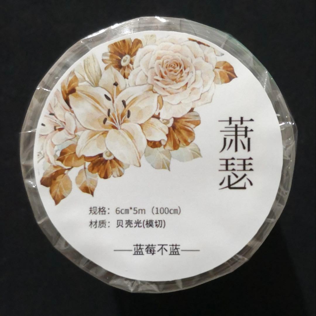 8787】海外 マステ 5m巻売り 貝殻光カッティング お花系 ユリ バラ