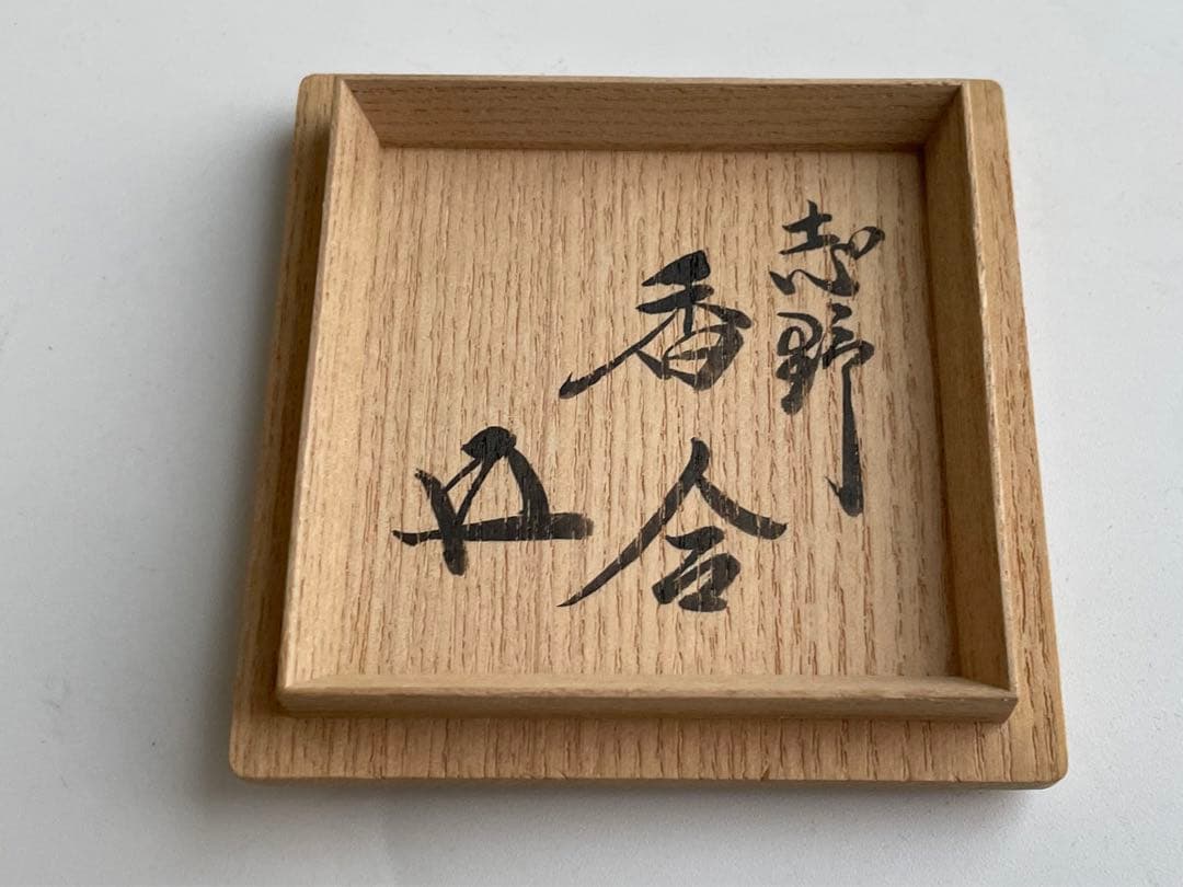 陶芸家　加藤光右衛門　志野　香合　志野焼　美濃　鵬雲斎書付　絵志野