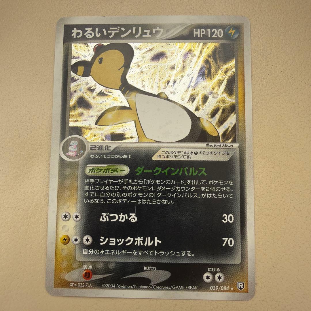 わるいデンリュウ ☆ 拡張パック ロケット団の逆襲 039/084 - メルカリ