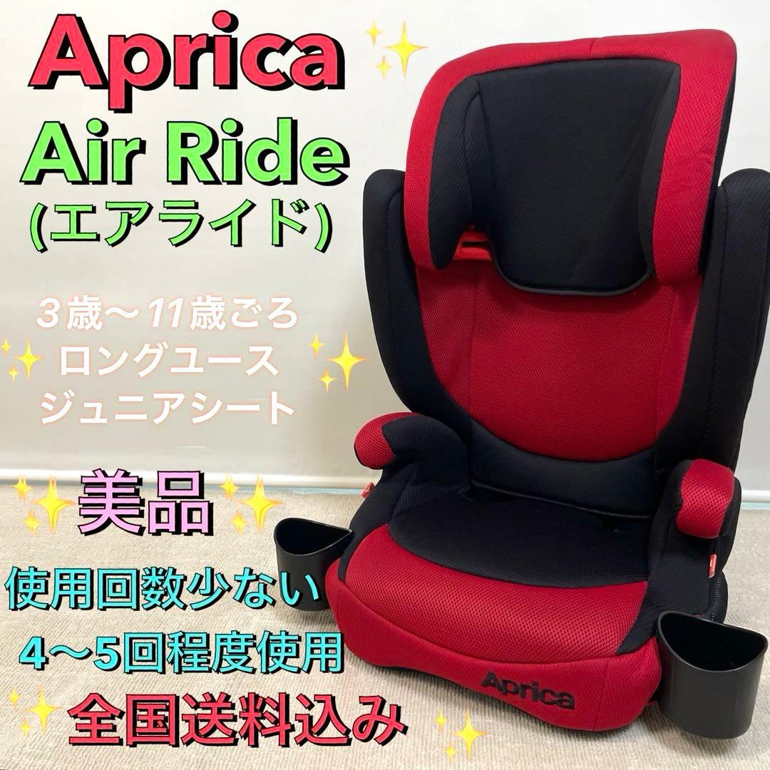 美品❗️Aprica アップリカ✨エア ライド✨ジュニアシート✨ドリンク