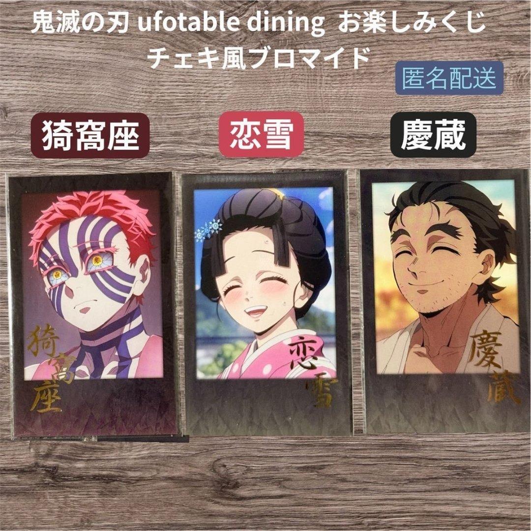 鬼滅の刃 お楽しみくじ チェキ風ブロマイド 猗窩座 恋雪 慶蔵 3枚