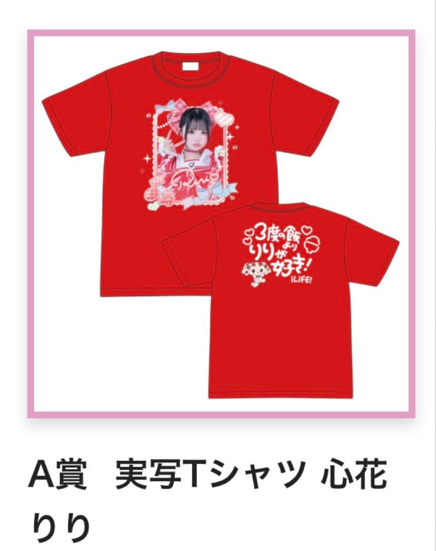 若葉のあiLifeくじ実写Tシャツ