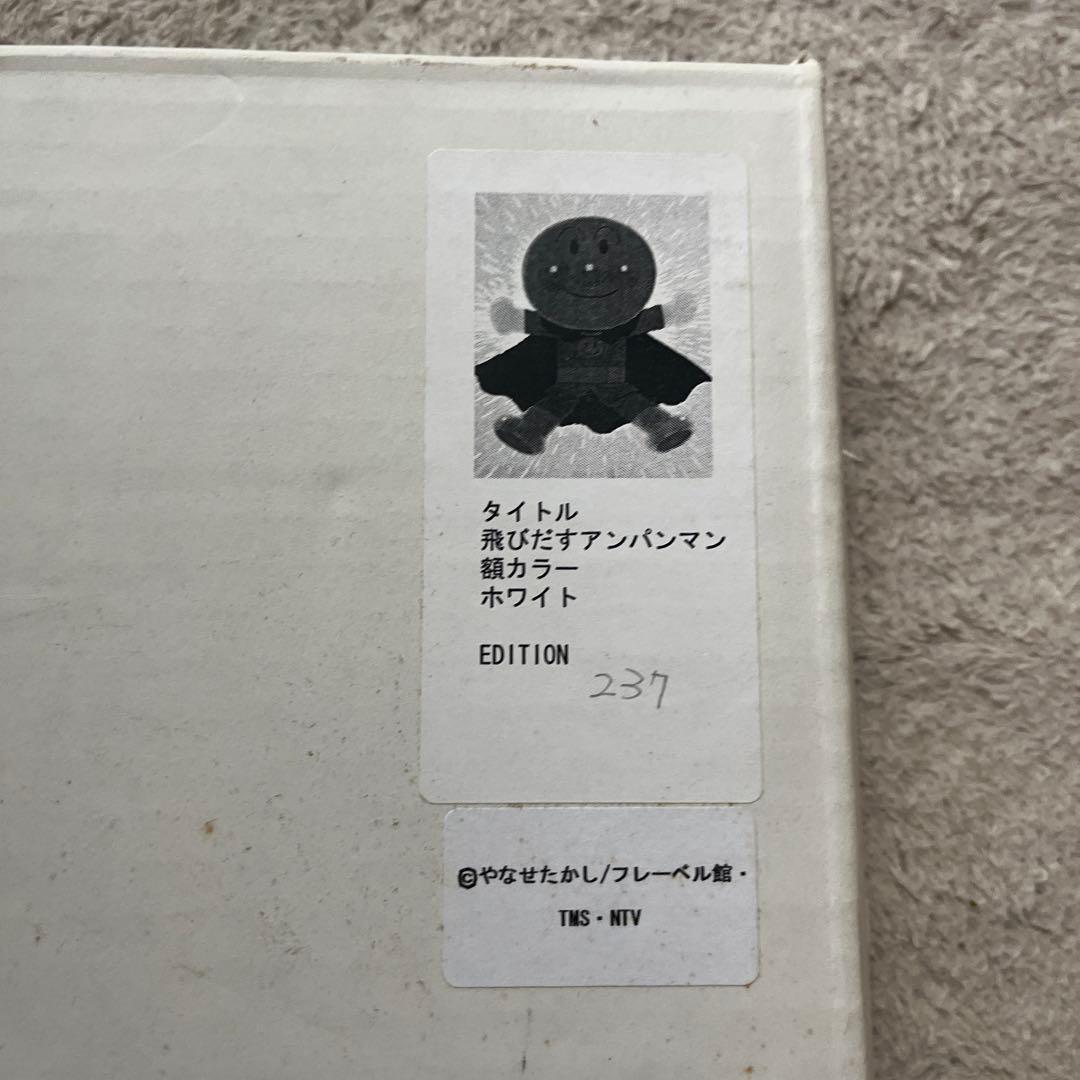 アンパンマン ジクレー版画 やなせたかし 直筆サイン入り