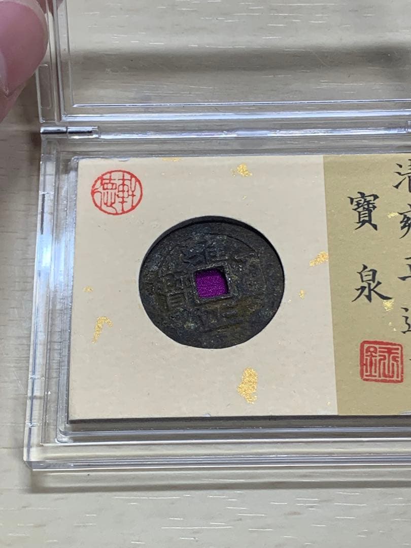 中国古銭 穴銭 清 雍正通宝 鑑定済み1723年 美80古銭 中国古銭