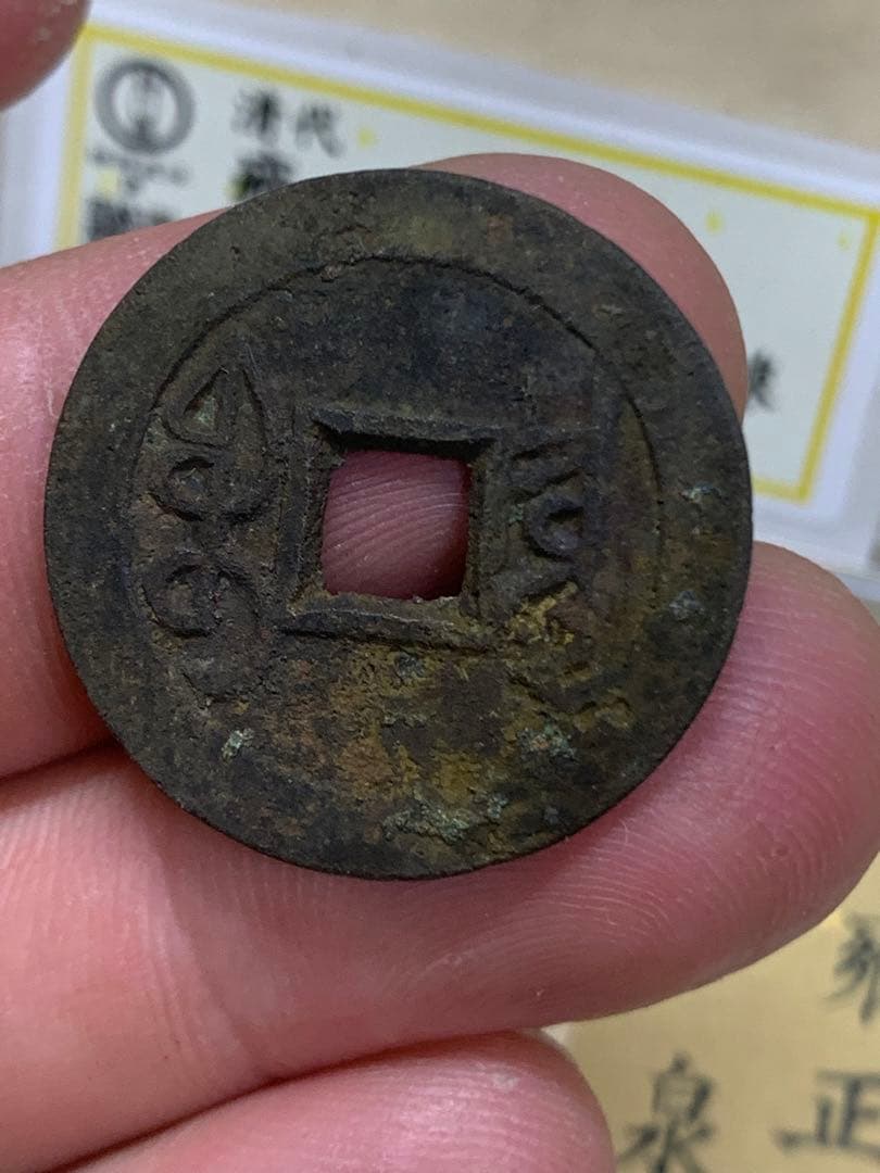 中国古銭 穴銭 清 雍正通宝 鑑定済み1723年 美80古銭