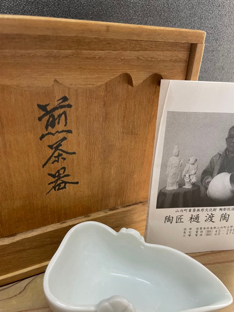 樋渡陶六 煎茶器【m1125 骨董品 茶道具 有田 白磁 茶道 茶器 レトロ 】