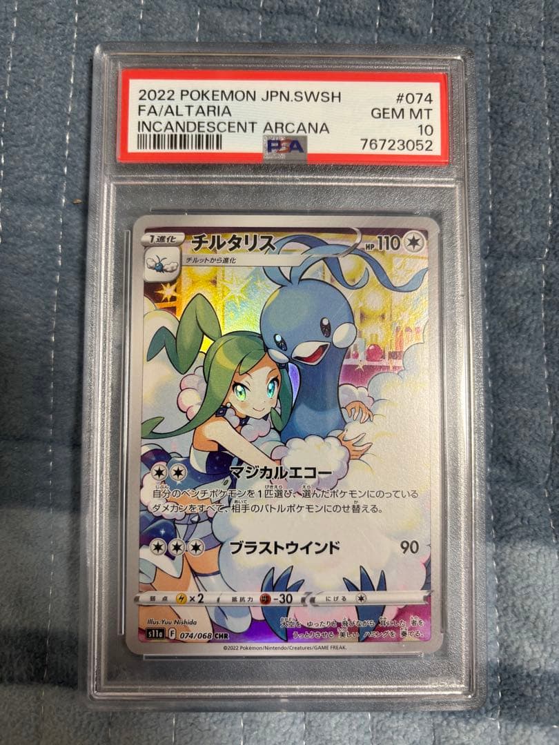 チルタリス CHR PSA10 PSA10 チルタリス CHR 074/068 ポケカ 1枚の通販 K3（即購入、無言購入