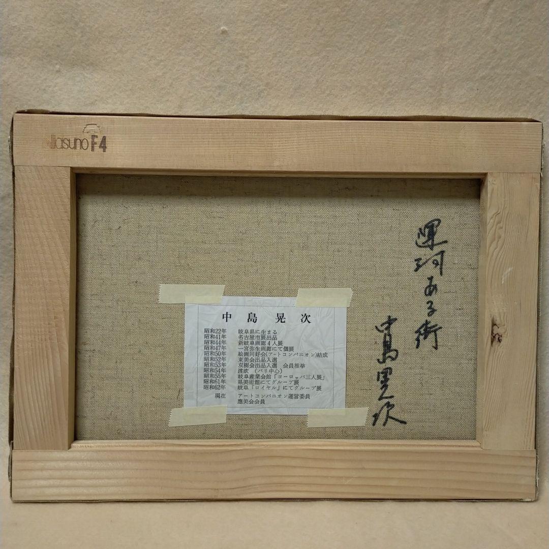 油絵 「運河ある街」中島晃次