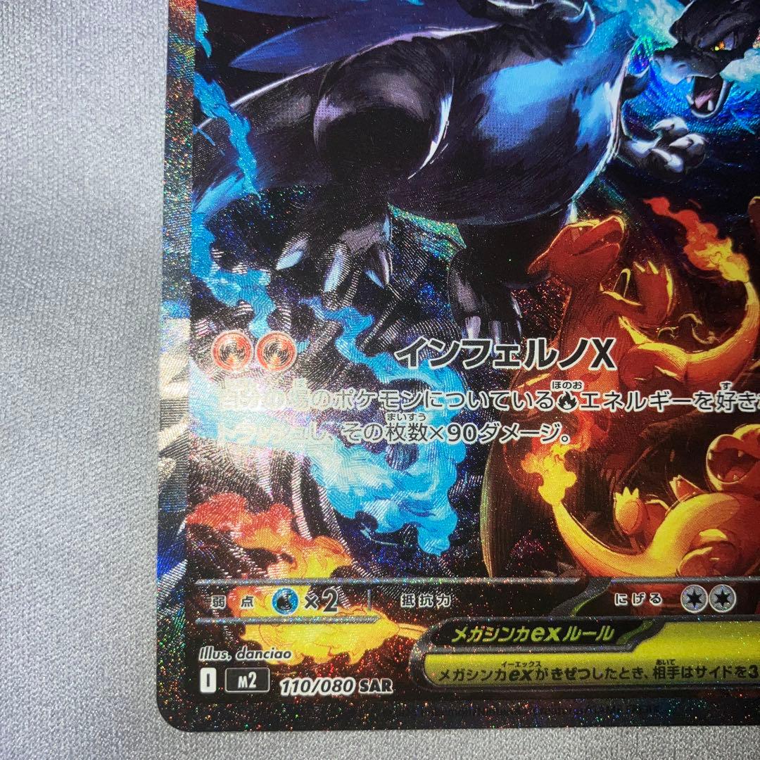 メガリザードン x ex SAR インフェルノX