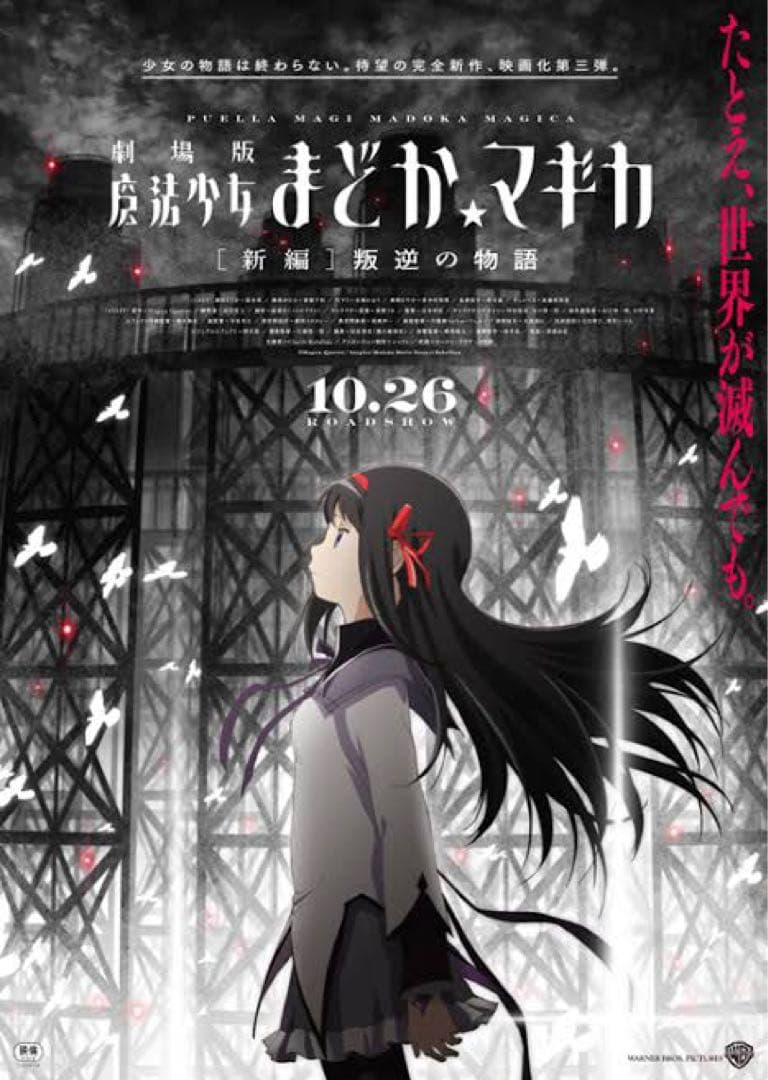 非売品】劇場版 魔法少女まどかマギカ 叛逆の物語 B2 サイズ ポスター
