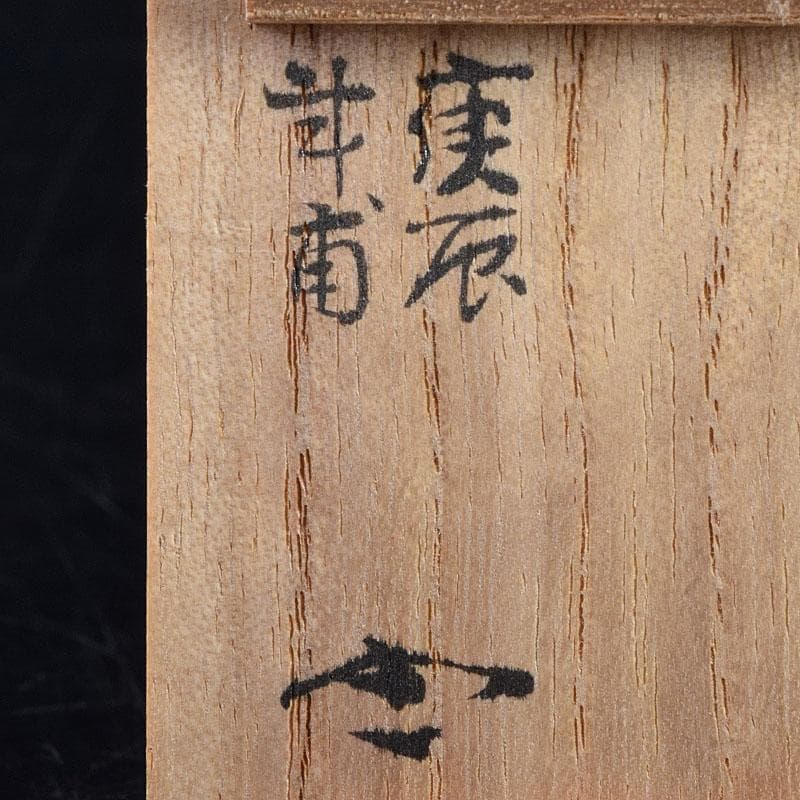 茶道具　楽山窯　清水楽山造　玉取竜　香合　共布共箱　C　R9023