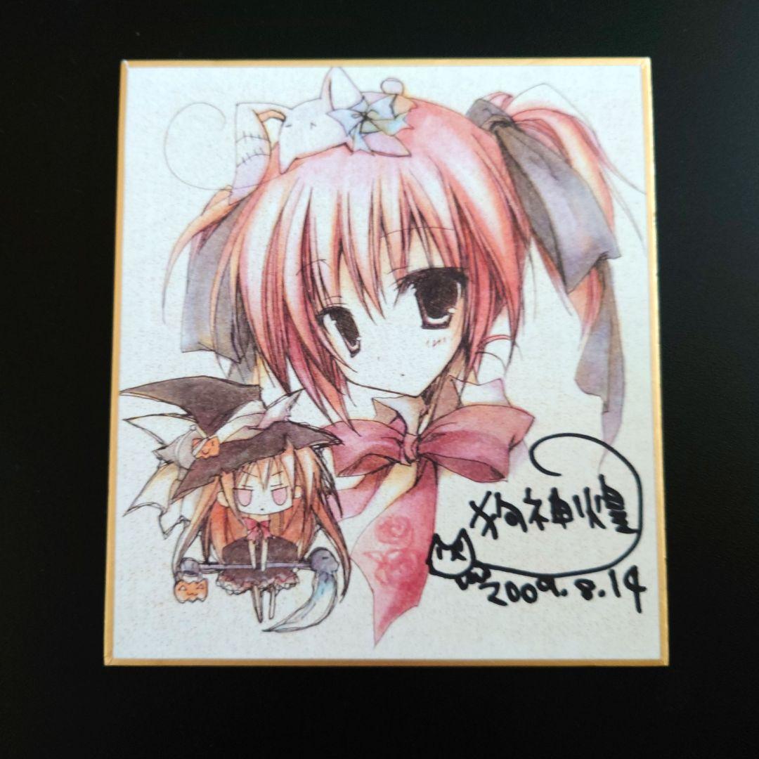 狗神煌 直筆サイン入り複製ミニ色紙 しゅぷれ〜むキャンディ C76配布