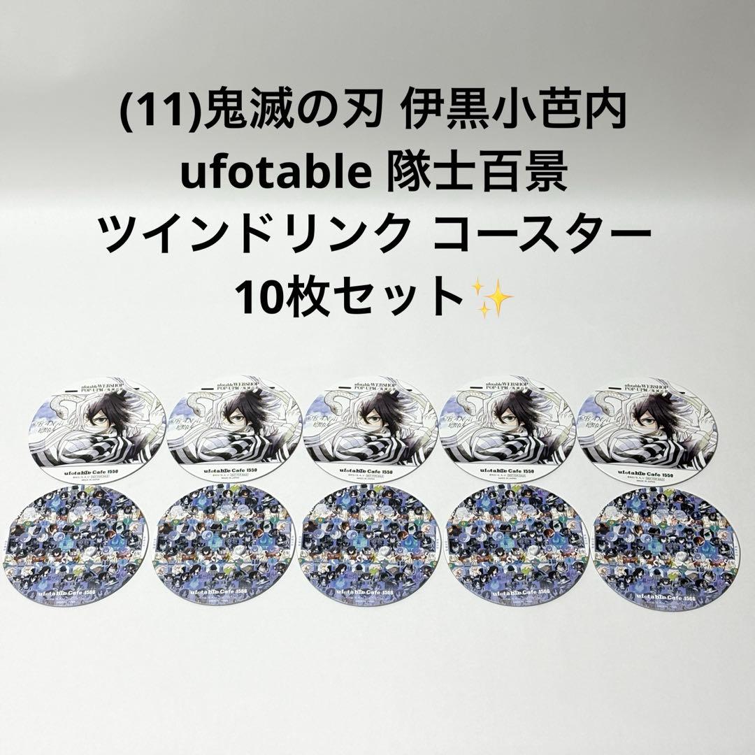 11)鬼滅の刃 伊黒小芭内 隊士百景ツインドリンク