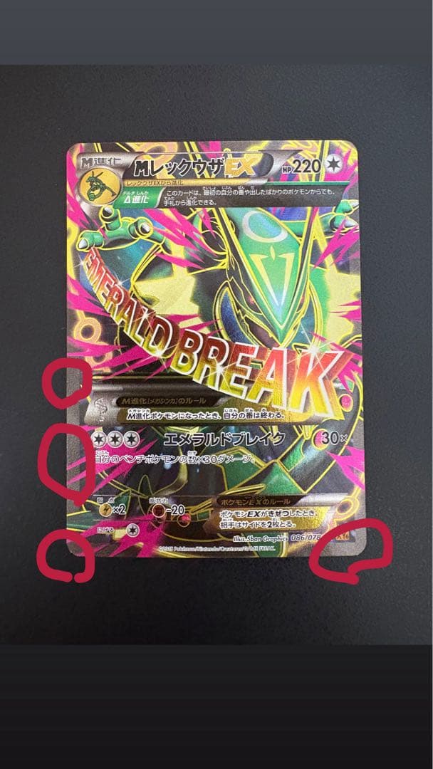 MレックウザEX SR XY6 エメラルドブレイク 086/078
