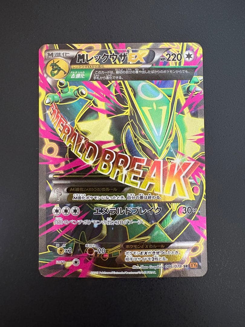 MレックウザEX SR XY6 エメラルドブレイク 086/078