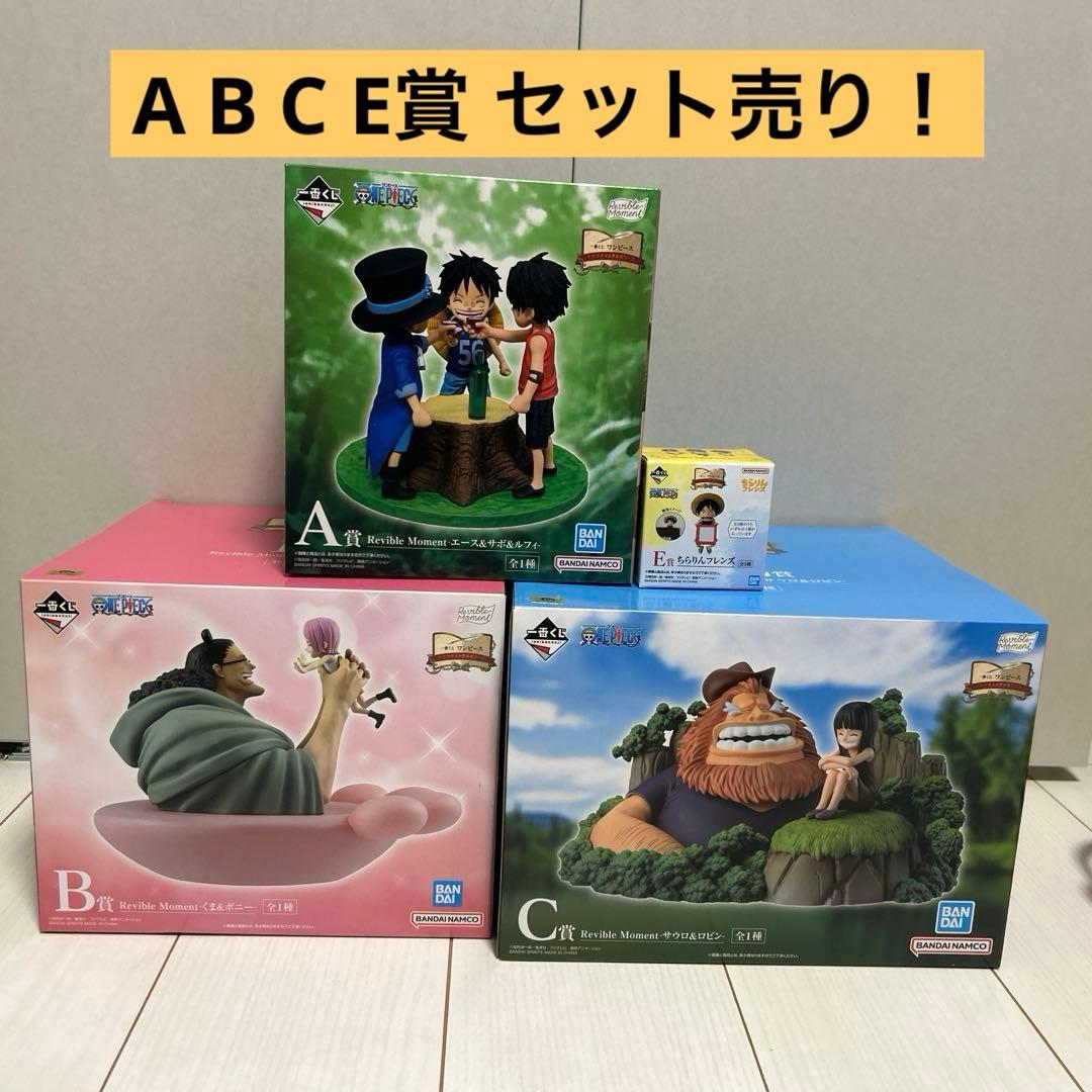 一番くじ ワンピース ドラマティックメモリーズ A B CE賞 ＋おまけ