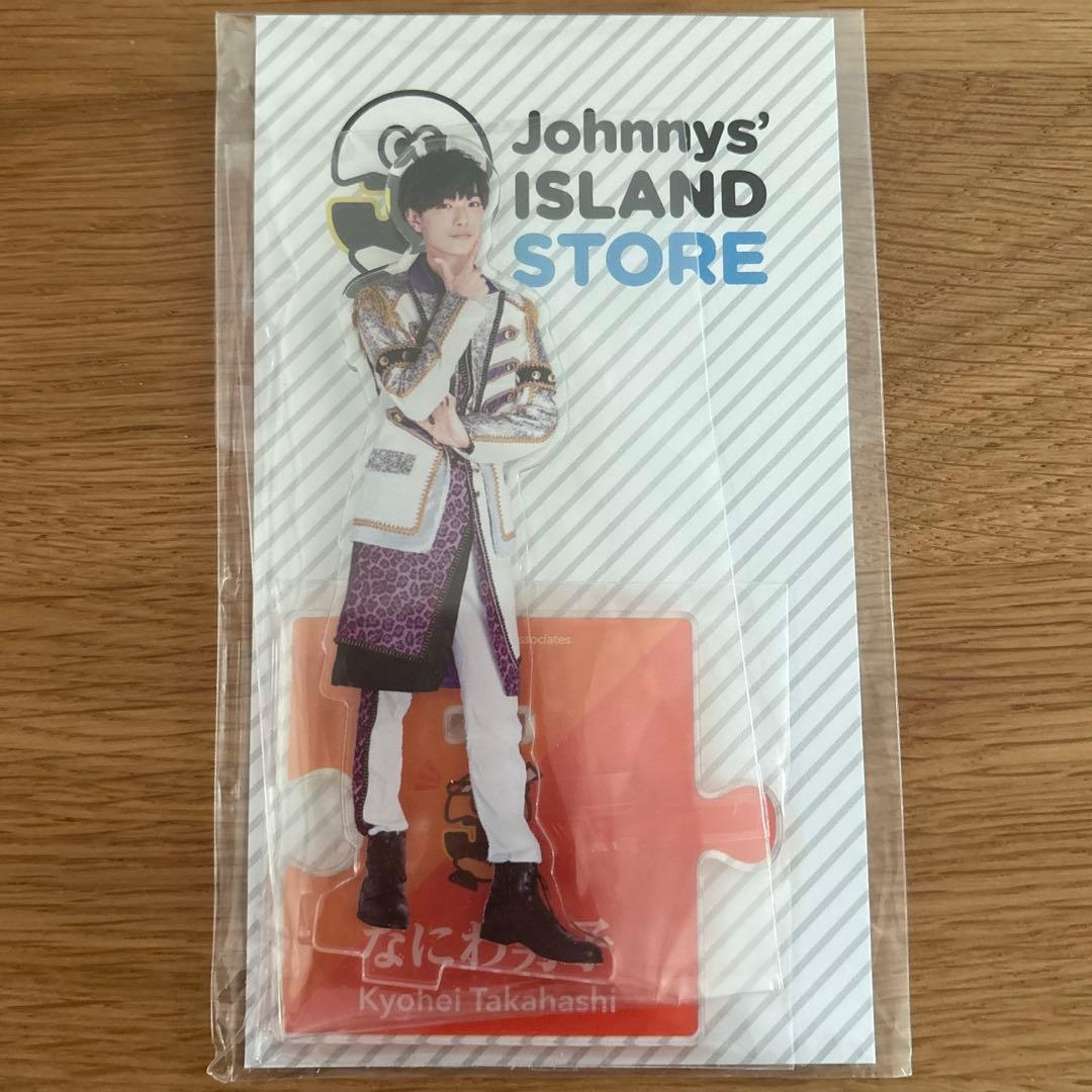 なにわ男子 高橋恭平 アクリルスタンド アクスタ 第一弾 - メルカリ