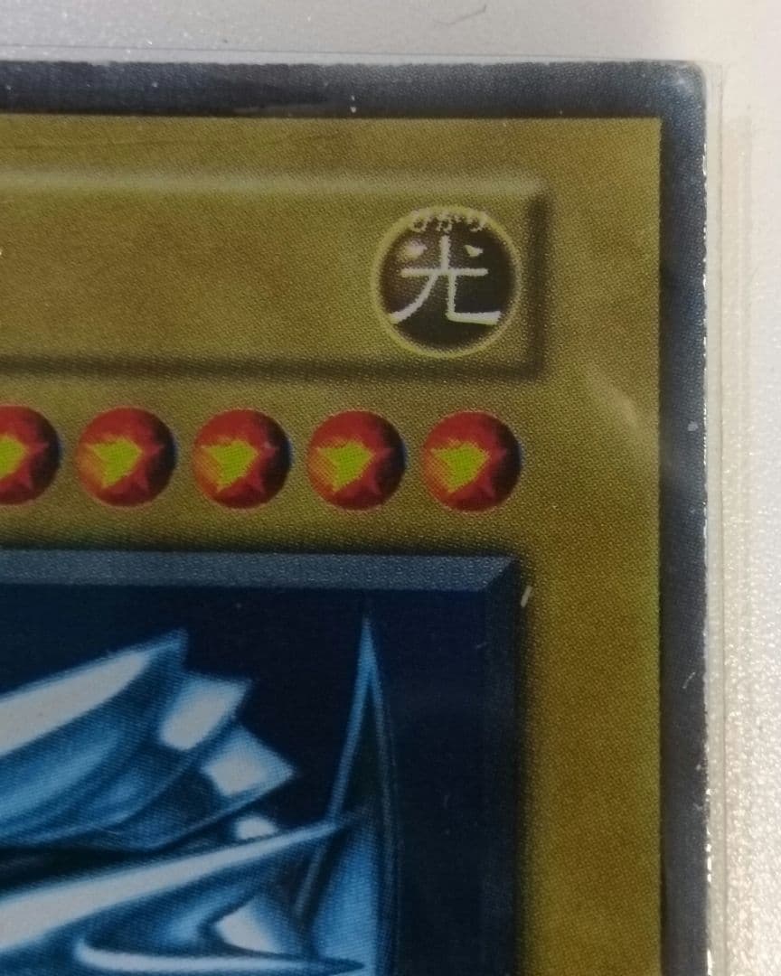 【青眼の白龍】20年以上前の初期版　ウルトラレア