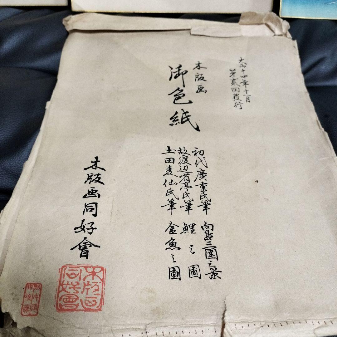 木版画 色紙 大正14年 廣重 渡辺省亭 土田麦仙 骨董 - メルカリ