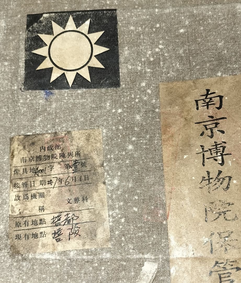 南京博物院保管委員会　鈞窯碗　国共内戦　国民党　蒋介石　台湾　中華民国