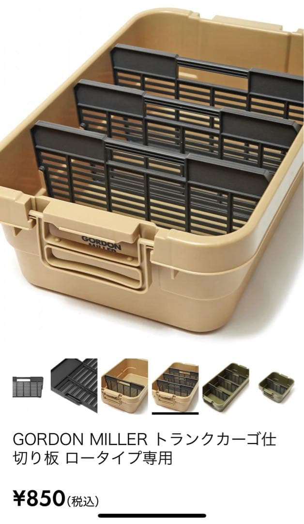 ゴードンミラー トランクカーゴ 30L コヨーテ 仕切り板付き 2個セット