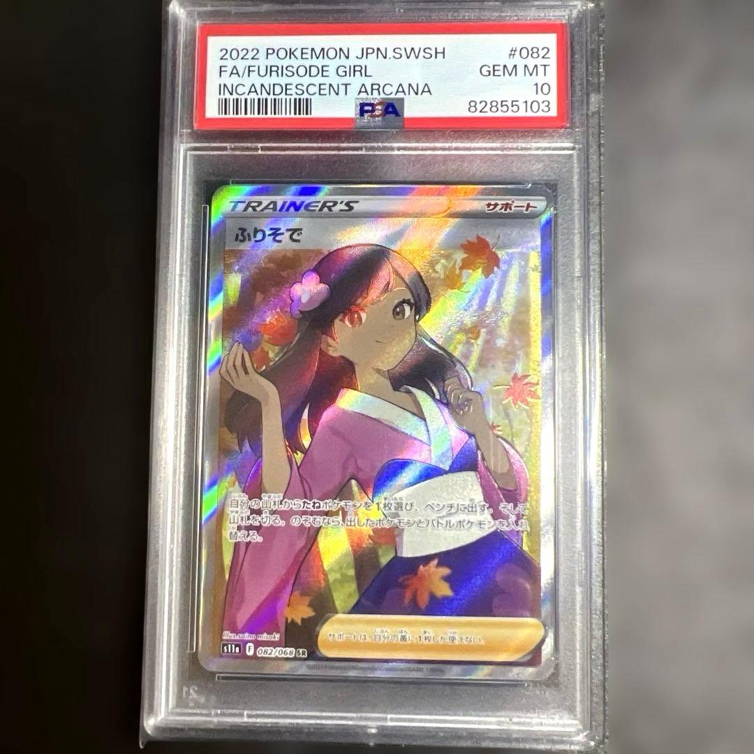 さ*ー様 PSA10 ふりそで SR s11a 082/068 白熱のアルカナ - メルカリ