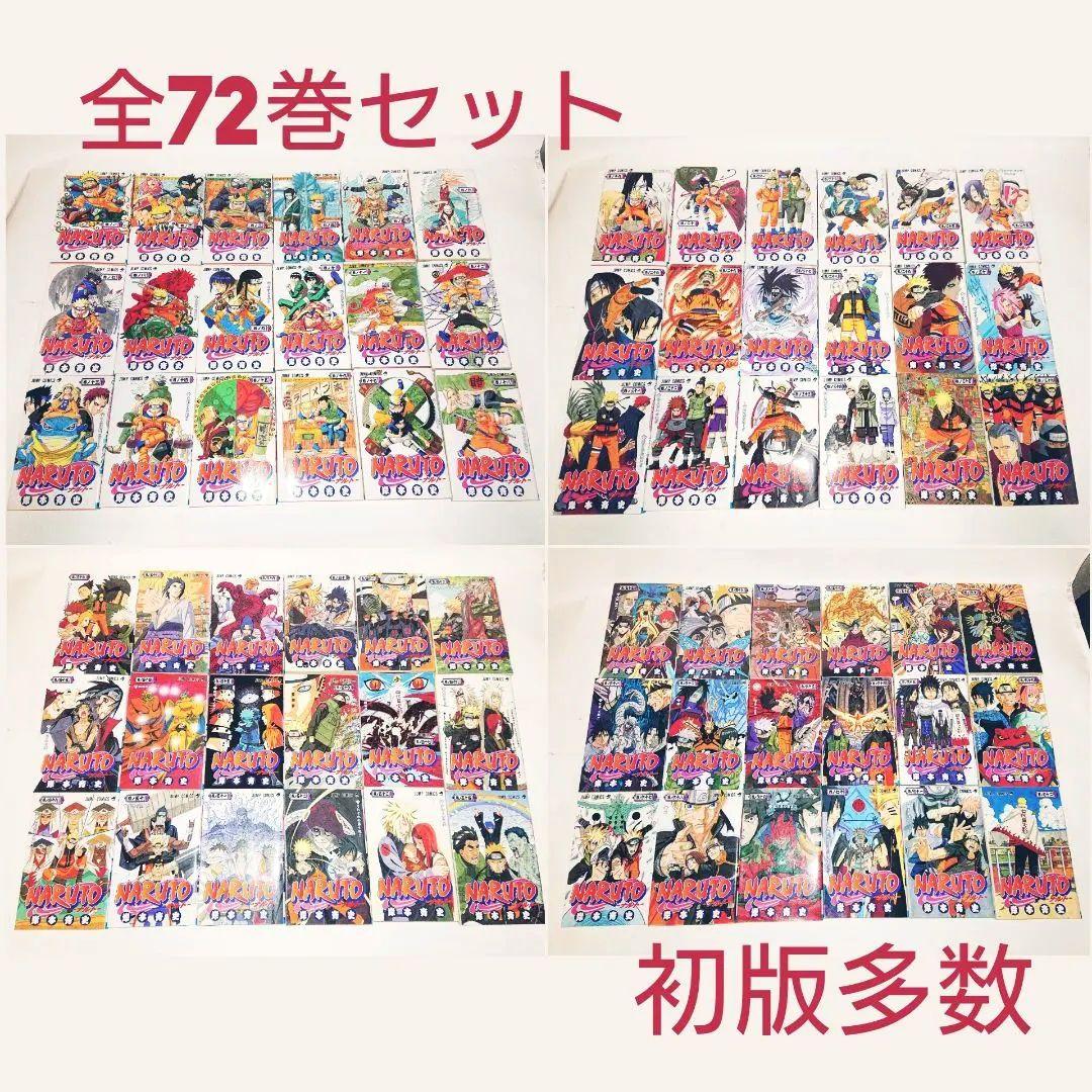 NARUTO ナルト 全巻 1巻～72巻セット 初版 多数 岸本斉史 ジャンプ