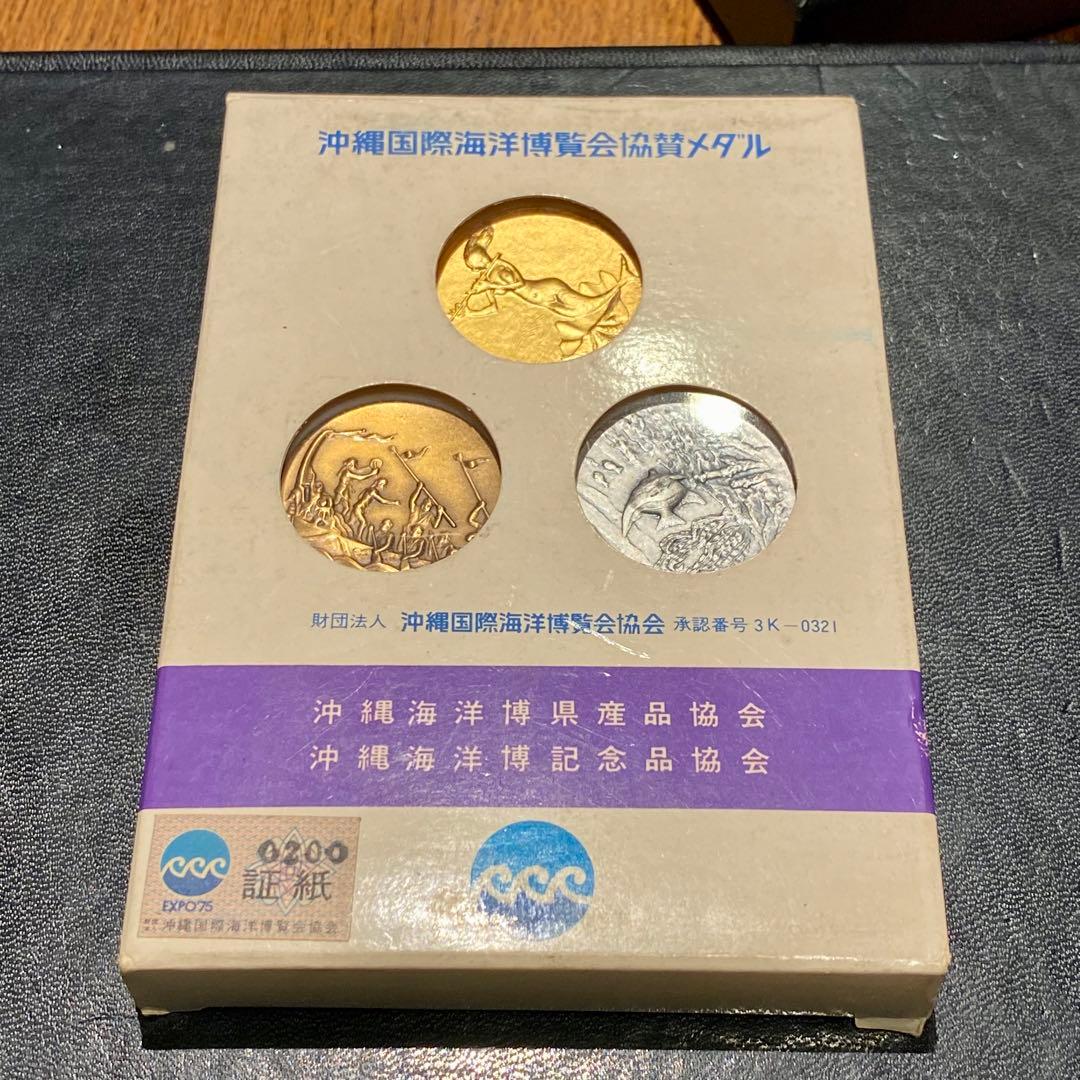 記念メダル 沖縄国際海洋博覧会協賛メダル 3枚セット 金銀銅 - メルカリ