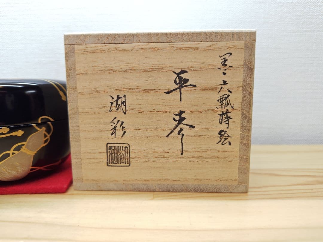 送料込【逢絢亭】茶道具 大棗 山中塗 内梨地 松に柳蒔絵 木製 岡澤起幸