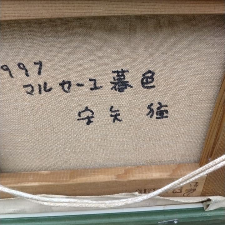 油彩画守矢猛(マルセーユ暮色 )