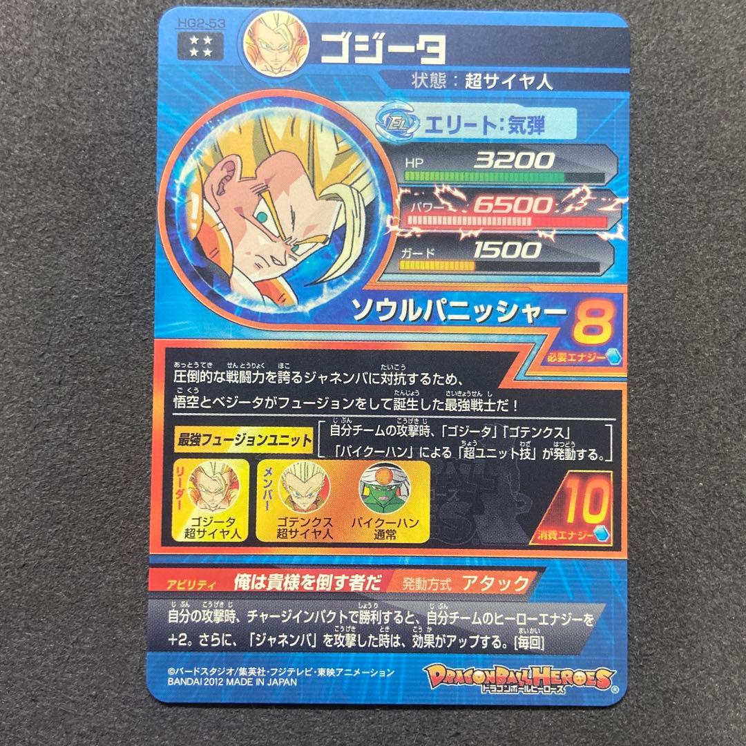 hg2-53 ゴジータ