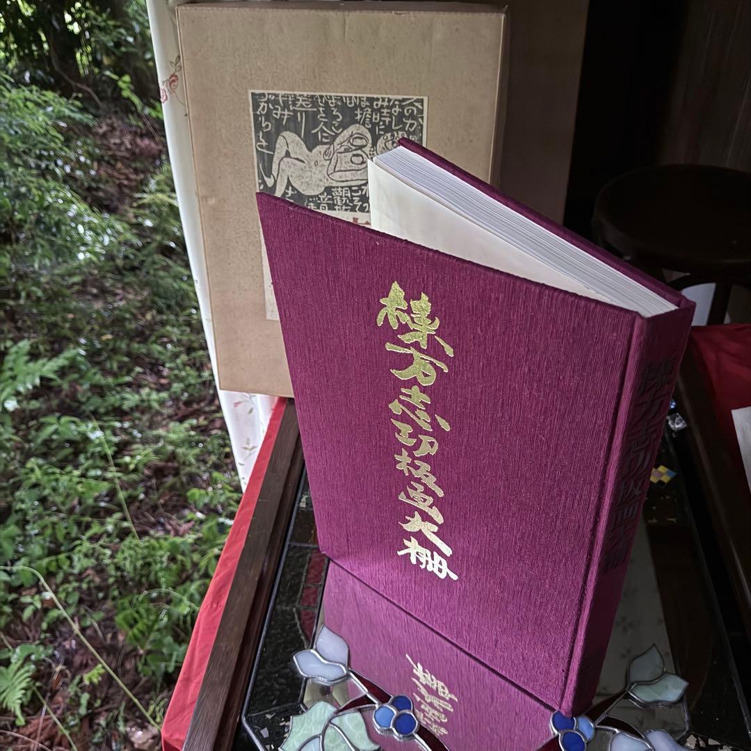 2165様感謝‼️『棟方志功板画大柵』一冊 限定3000部の