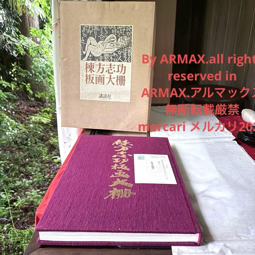 2165様感謝‼️『棟方志功板画大柵』一冊 限定3000部の