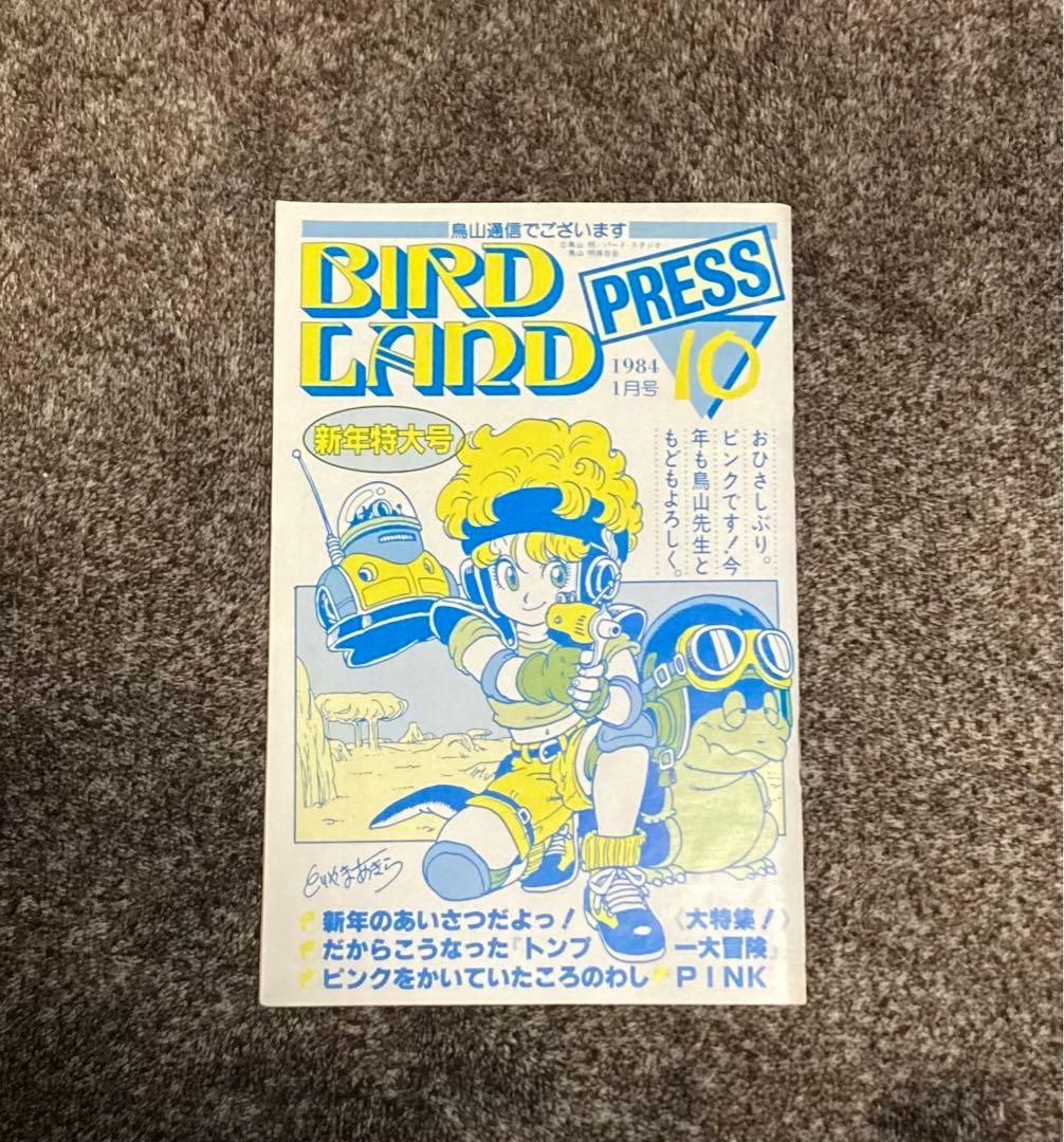 BIRDLAND PRESS 10 鳥山明 保存会 ファンクラブ会報 ゲーム・おもちゃ