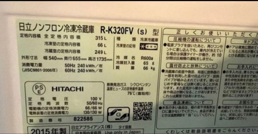 [送料込み]日立 R-K320FVノンフロン冷蔵庫 2015年　出品今月までです