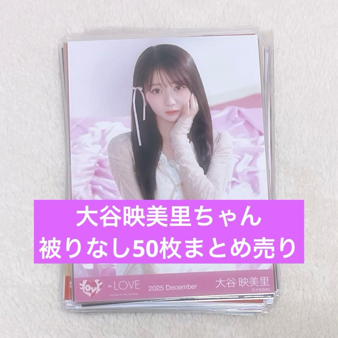 イコラブ 大谷映美里 まとめ売り - メルカリ