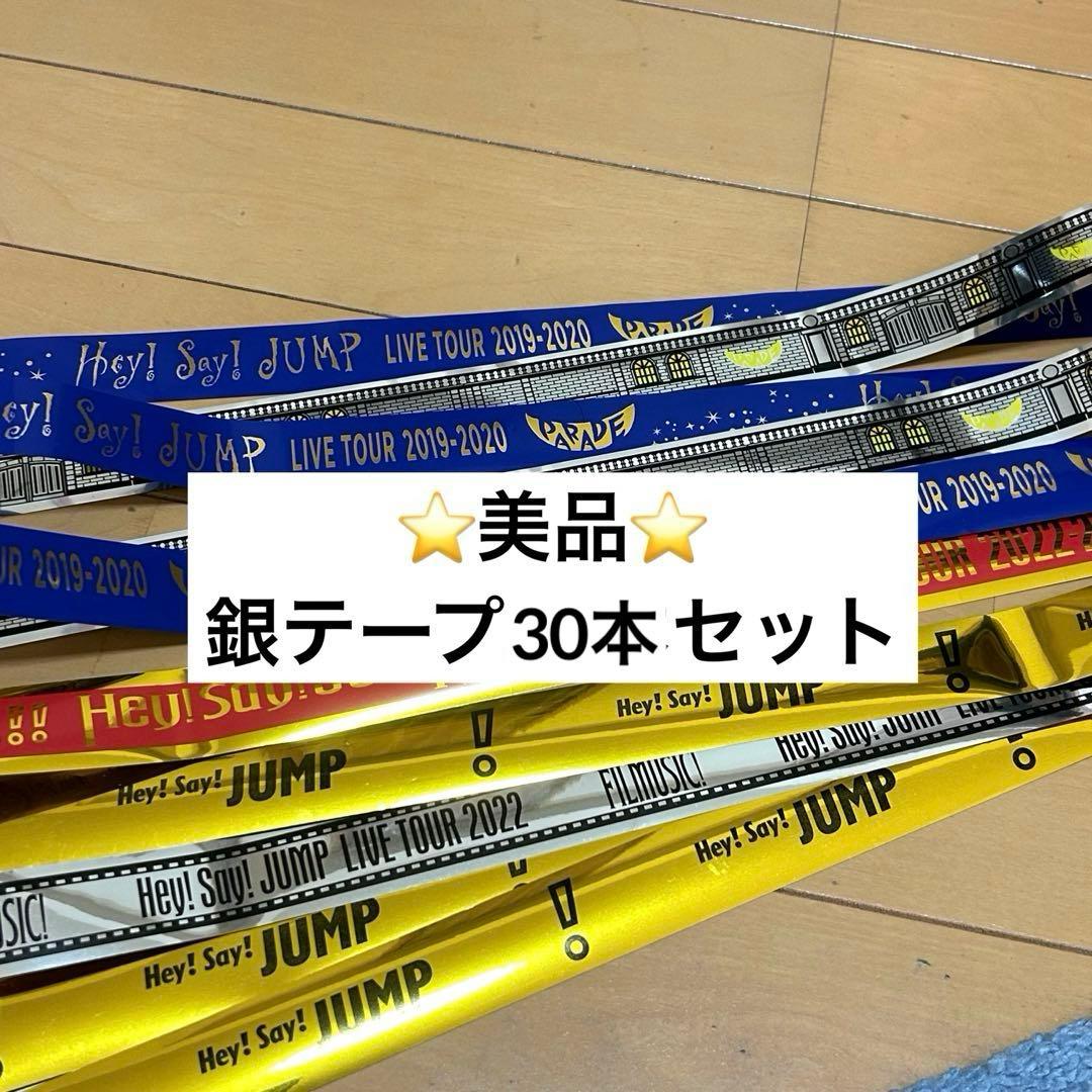 ⭐️美品⭐️Hey! Say! JUMP 銀テープ30本セット - メルカリ
