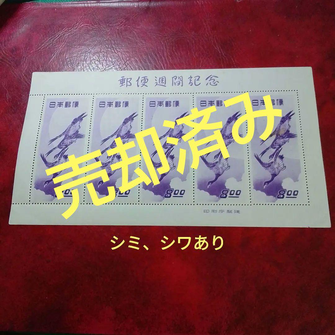 銭単位切手 郵便週間記念 昭和24年 月に雁 5面シート