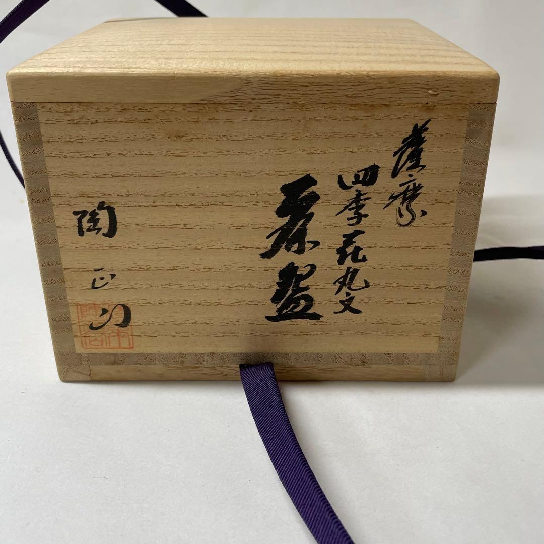 FA19 薩摩焼花丸茶碗 橋本陶正山作 茶道具 - メルカリ