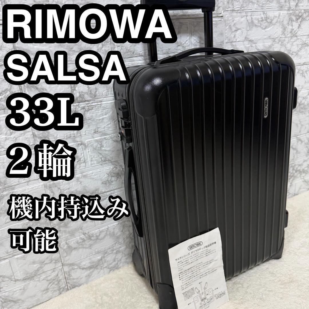 美品 RIMOWA リモワ サルサ スーツケース 33L 2輪 軽量 STA - メルカリ