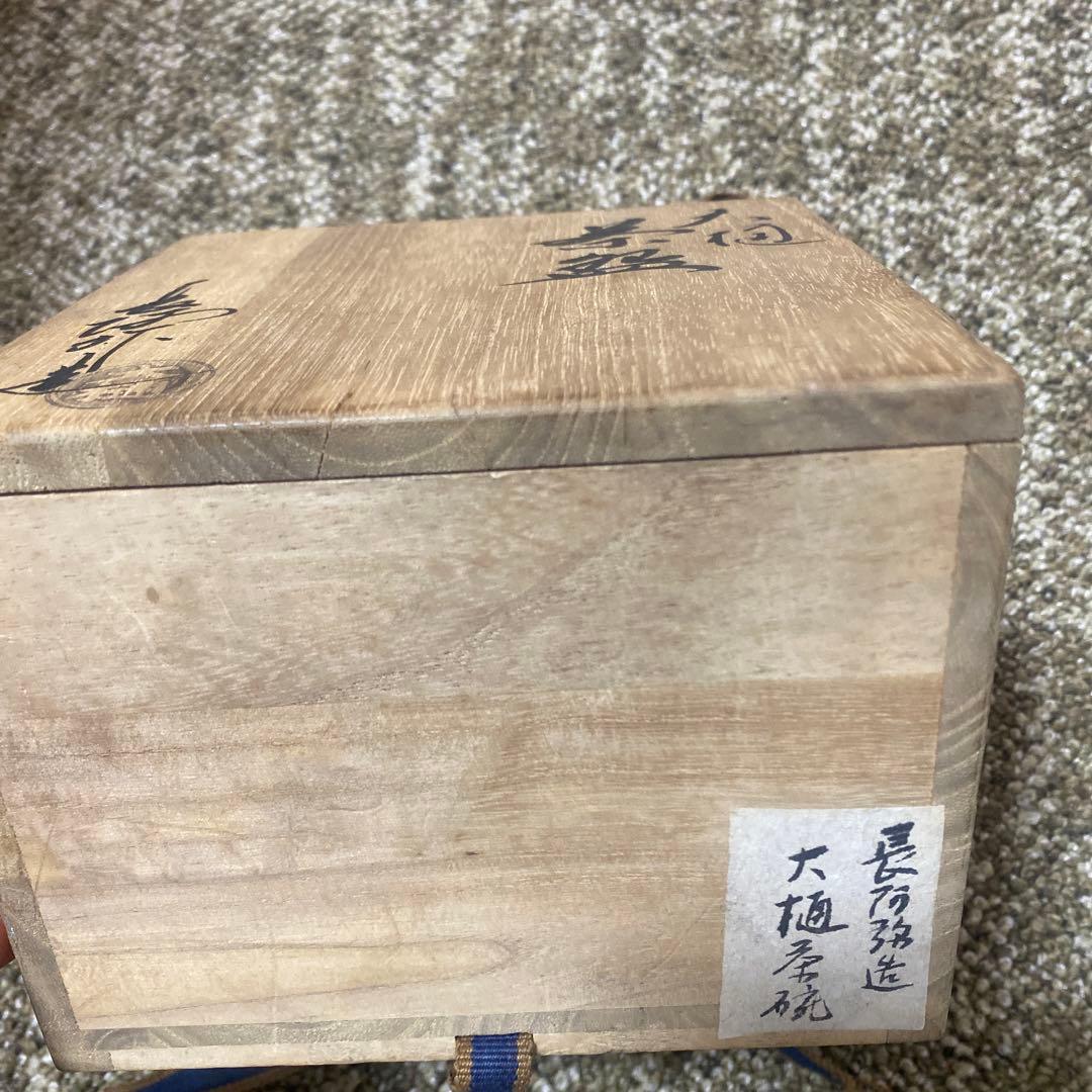 大樋焼/茶碗/ 大樋長阿弥造