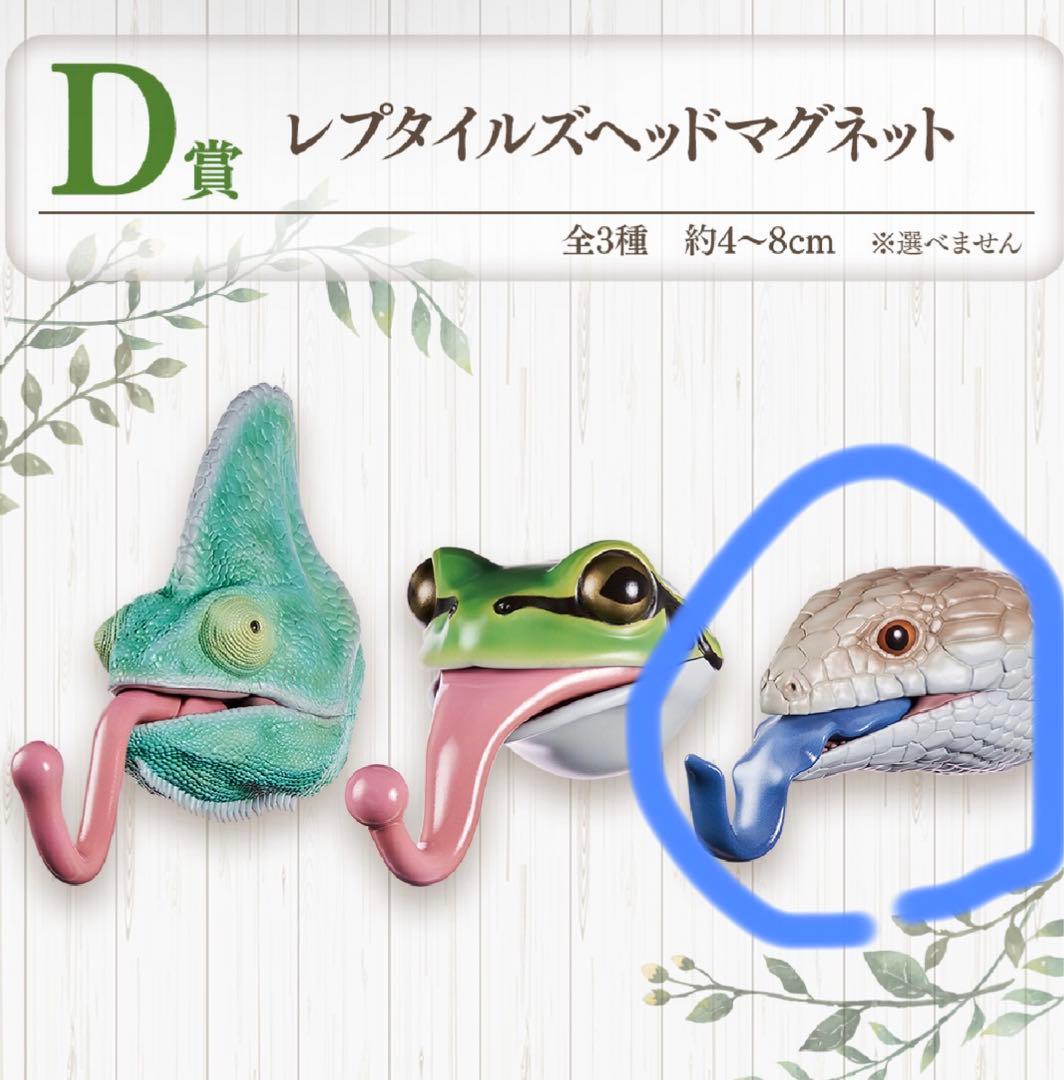 爬虫類＆両生類一番くじ D賞 レプタイルズヘッドマグネット アオジタ