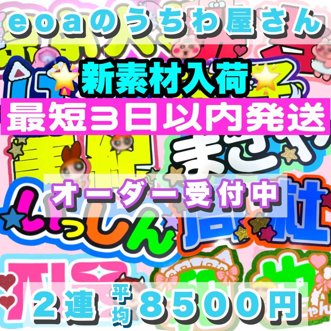 うちわ文字 オーダー 団扇屋さん 文字パネル 連結うちわ なにわ男子 関