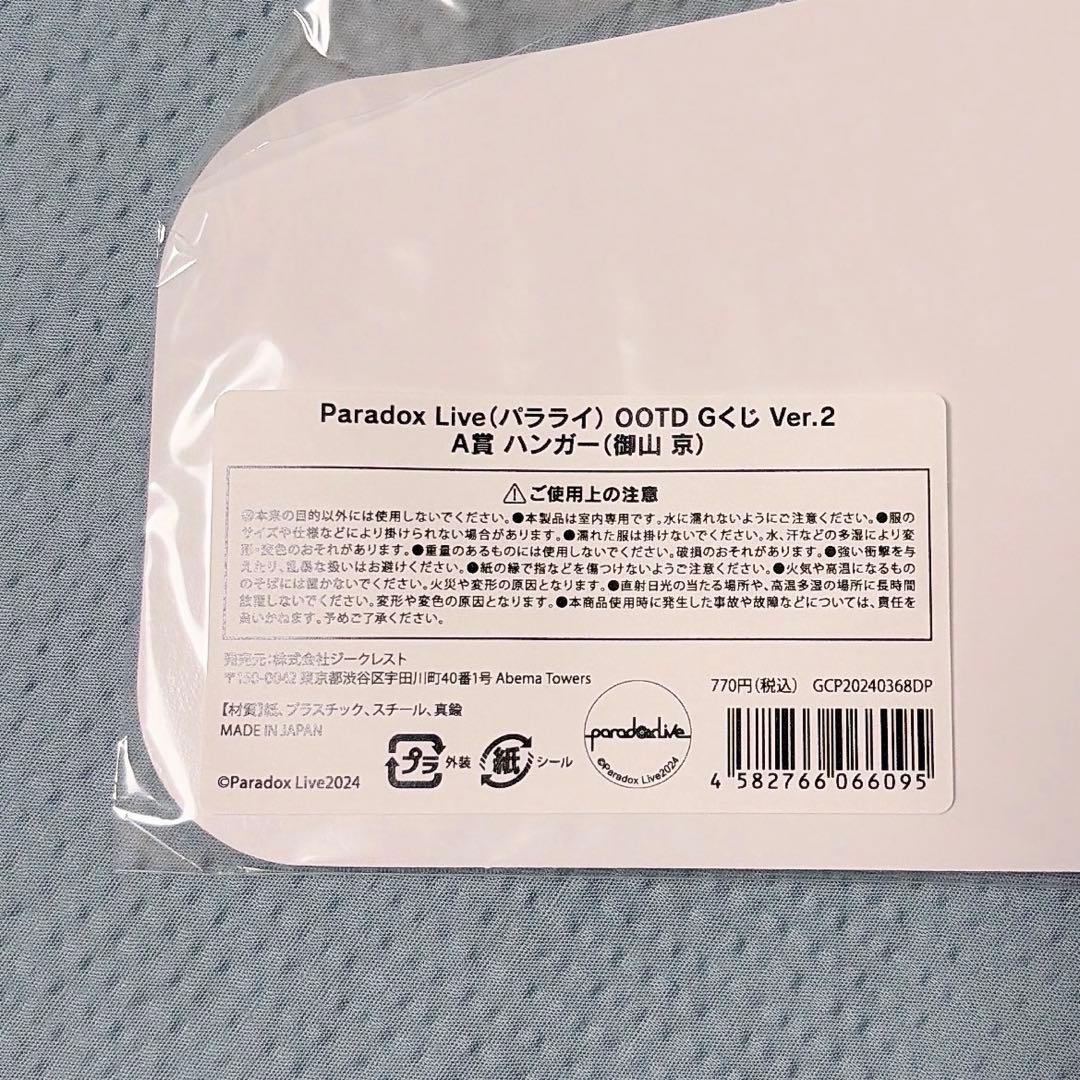 ♡*様 パラライ Gくじ ハンガー 御山京