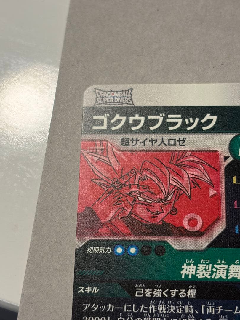ドラゴンボール ダイバーズ SDV8-024 ゴクウブラック パラレル　美品