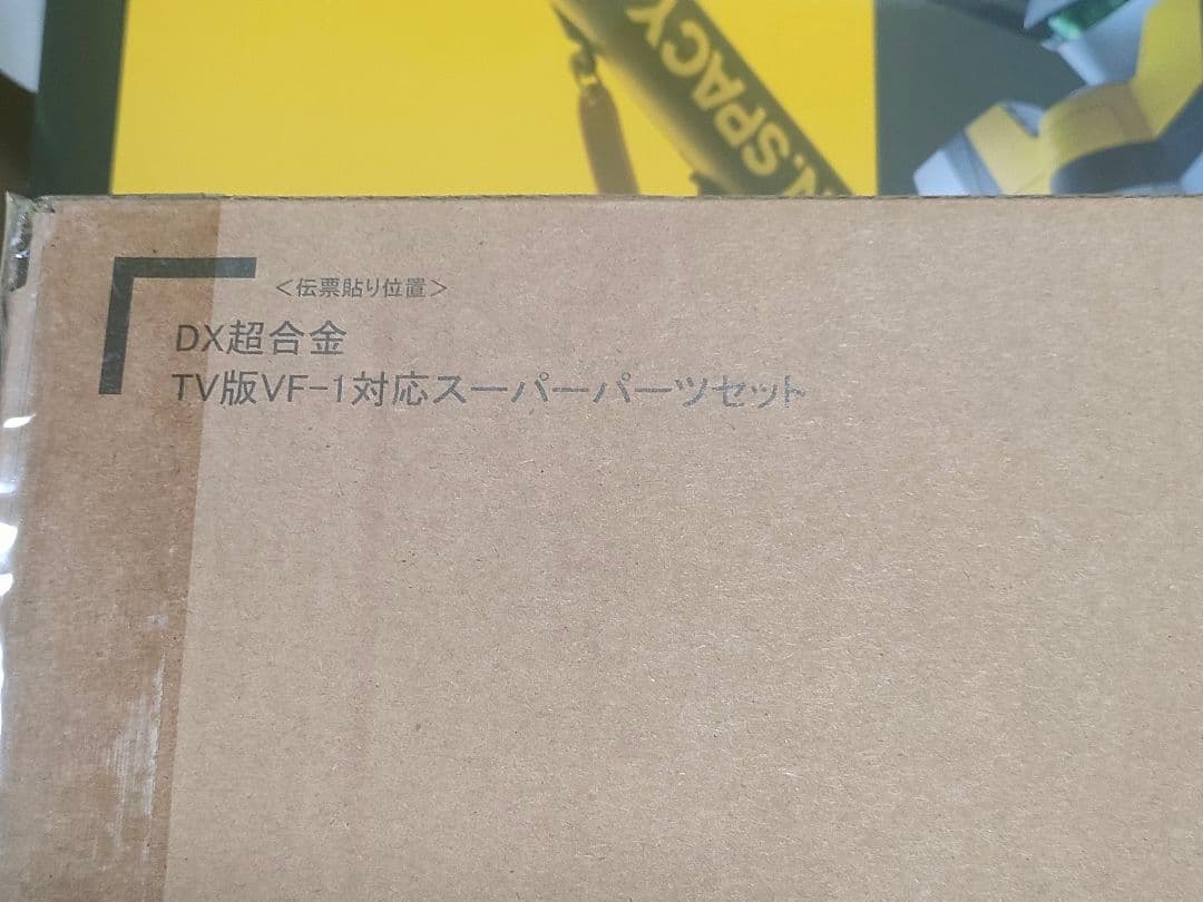 DX超合金　初回限定版VF-1S & スーパーパーツセット　新品未開封