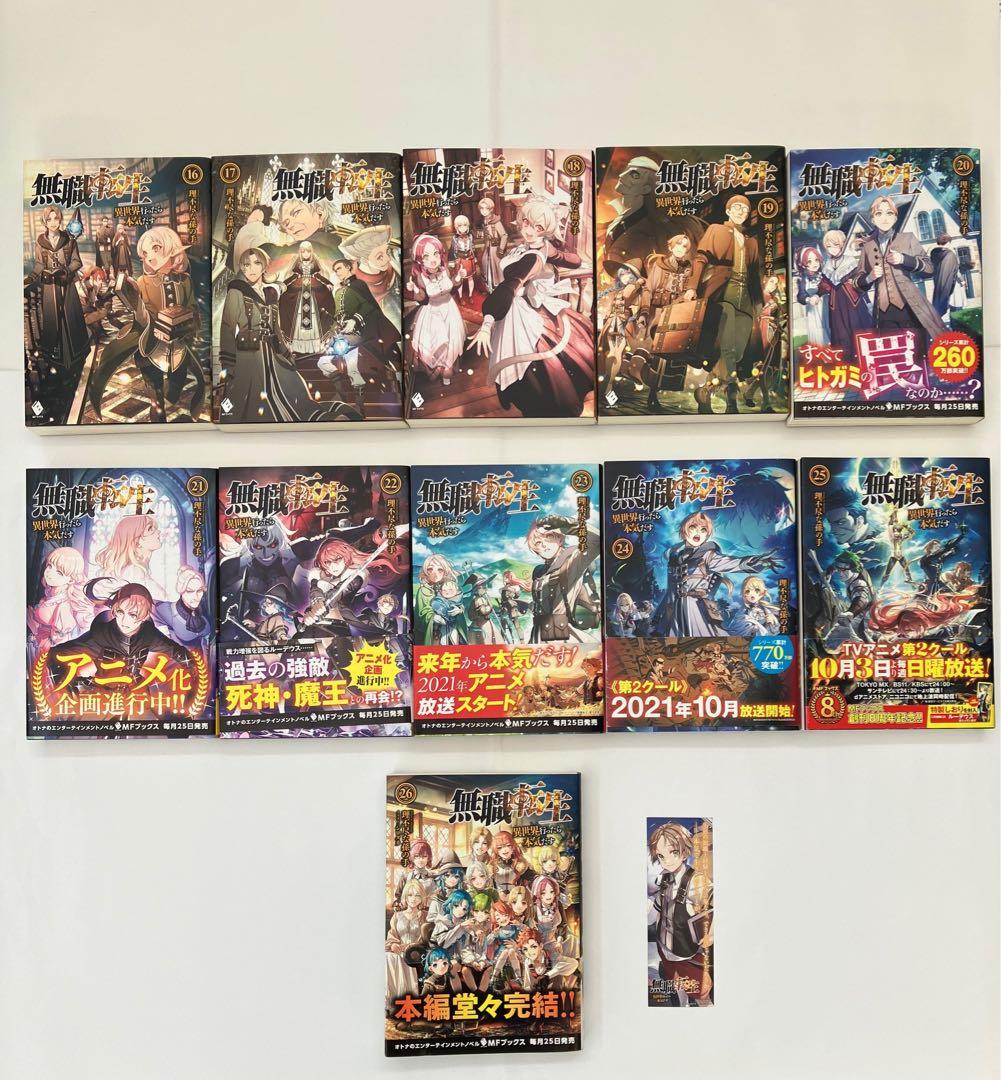 無職転生 〜異世界行ったら本気だす〜 小説 全巻セット(1～26巻)