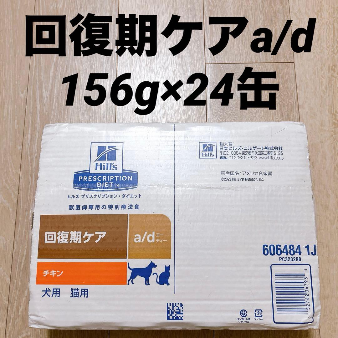 ヒルズ 犬猫用 a/d缶 回復期ケア 24缶 ヒルズ a/d 缶 回復期ケア 24缶