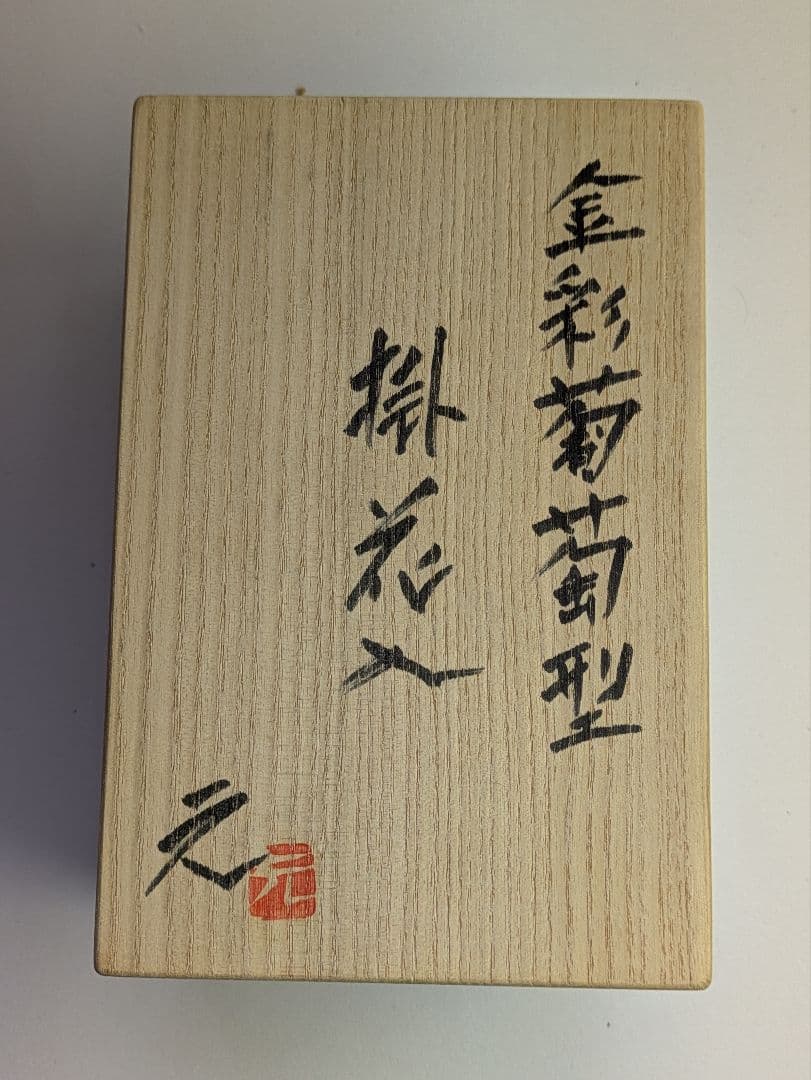 真 作】上野焼、高鶴元作、『金彩葡萄型掛花入』、銘「元・